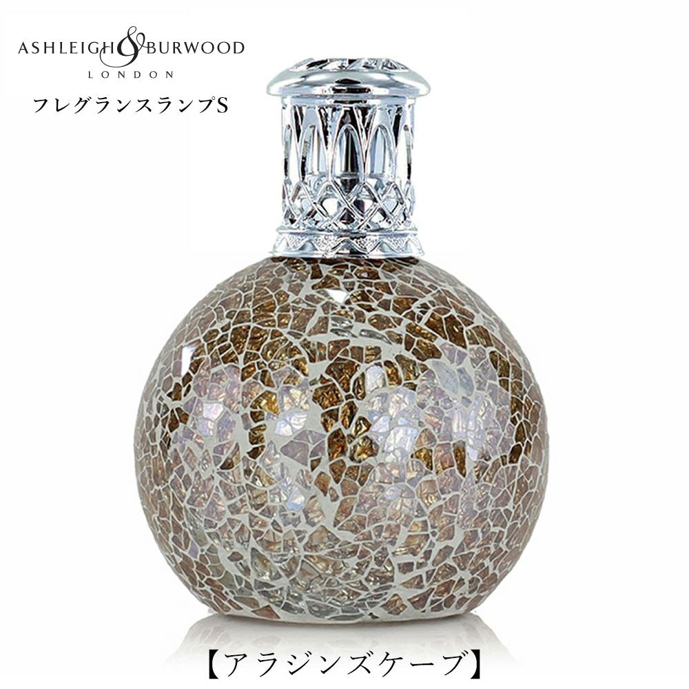 ルームフレグランス アシュレイ＆バーウッド フレグランスランプS アラジンズケーブ