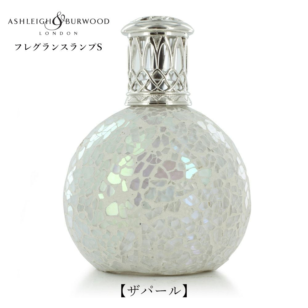 ルームフレグランス アシュレイ＆バーウッド フレグランスランプS ザパール