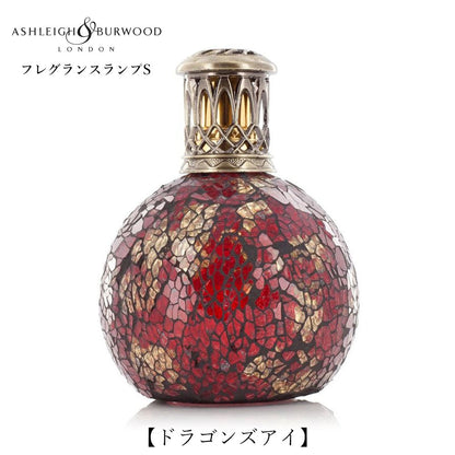 ルームフレグランス アシュレイ＆バーウッド フレグランスランプS ドラゴンズアイ