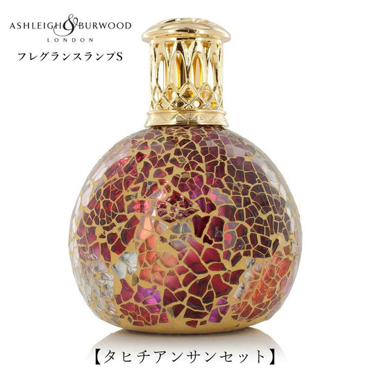 ルームフレグランス アシュレイ＆バーウッド フレグランスランプS タヒチアンサンセット