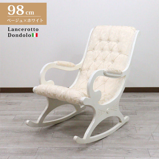 イタリア ロッキングチェア ベージュ・アラベスク ホワイト 1人掛け 完成品