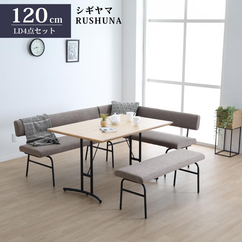 シギヤマ家具 LD セット ダイニングセット 120cm RUSHUNA ルシュナ 4点セット リビングダイニング コーナー テーブルセット