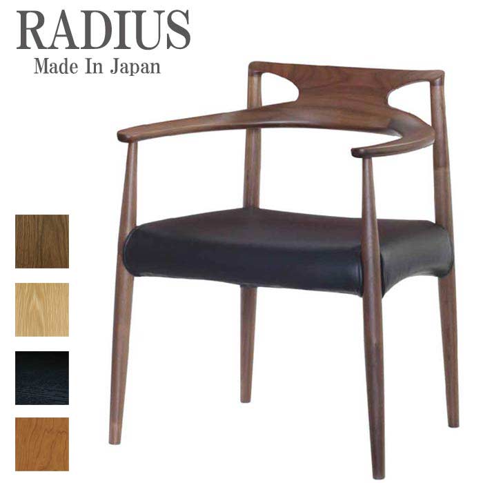 RADIUS 肘付き ダイニングチェア ラディウス 日本製 アームチェア DC-A