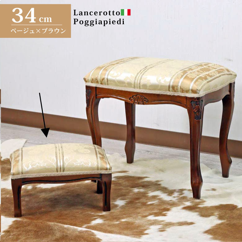 イタリア フットスツール ベージュ 補助椅子 玄関用 完成品