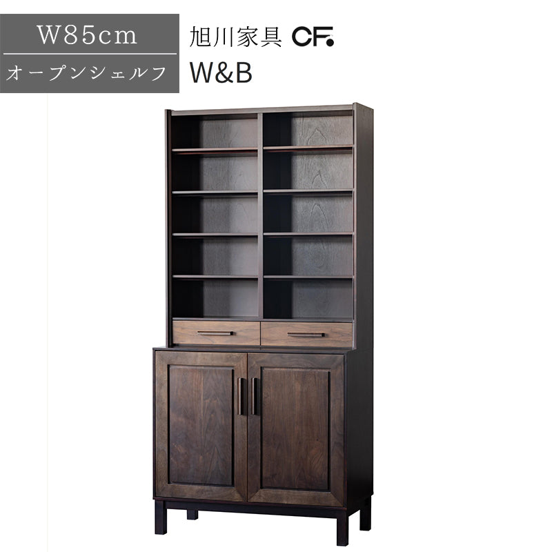 北海道民芸家具 国産家具 オープンシェルフ W85 厳選素材 W&B ダブルビー オープンシェルフ85