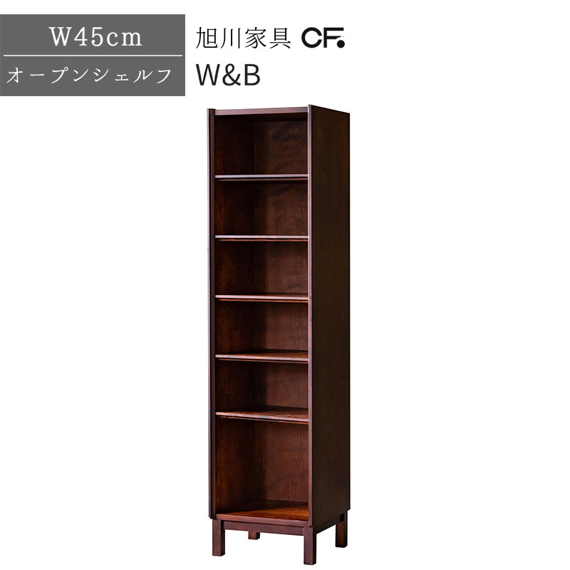 北海道民芸家具 国産家具 オープンラック W45 厳選素材 W&B ダブルビー オープンボード45