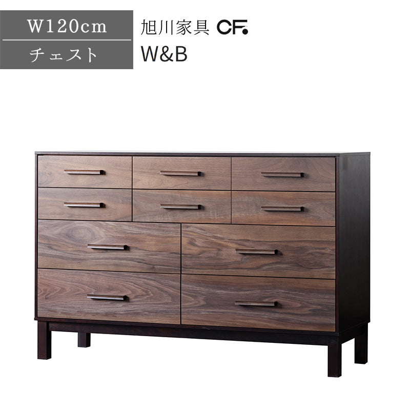 北海道民芸家具 国産家具 チェスト W120 厳選素材 W&B ダブルビー チェスト120