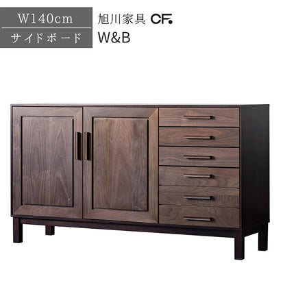 北海道民芸家具 国産家具 サイドボード W140 厳選素材 W&B ダブルビー サイドボード140