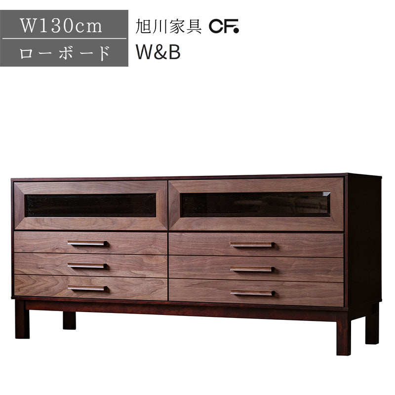 北海道民芸家具 国産家具 テレビボード ローボード W130 厳選素材 W&B ダブルビー ローボード130