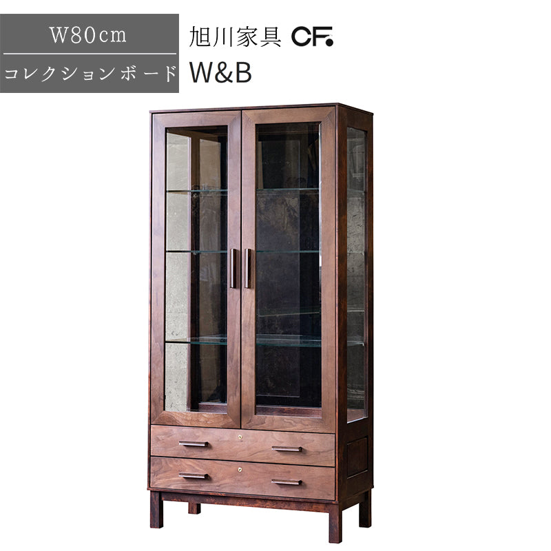 北海道民芸家具 国産家具 キャビネット W80 厳選素材 W&B ダブルビー コレクションボード80