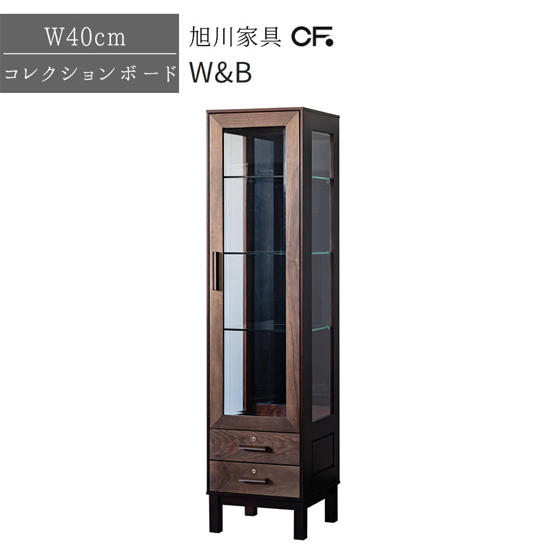 北海道民芸家具 国産家具 キャビネット W40 厳選素材 W&B ダブルビー コレクションボード40