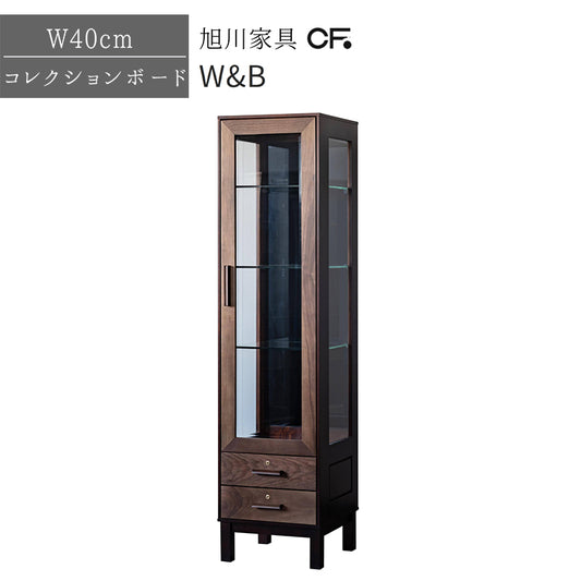 北海道民芸家具 国産家具 キャビネット W40 厳選素材 W&B ダブルビー コレクションボード40