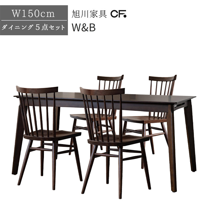 北海道民芸家具 国産家具 収納付き ダイニング5点セット W150 厳選素材 W&B ダブルビー