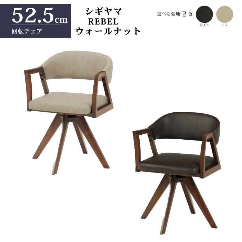 シギヤマ家具 回転チェア レブル ダイニングチェア 合皮 アイボリー ダークブラウン REBEL