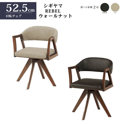 シギヤマ家具 回転チェア レブル ダイニングチェア 合皮 アイボリー ダークブラウン REBEL
