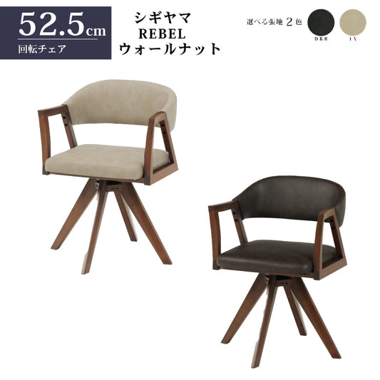 シギヤマ家具 回転チェア レブル ダイニングチェア 合皮 アイボリー ダークブラウン REBEL