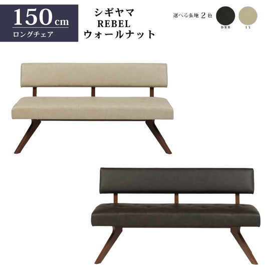 シギヤマ家具 チェア レブル 150cm ソファ ベンチ 合皮 アイボリー ダークブラウン REBEL
