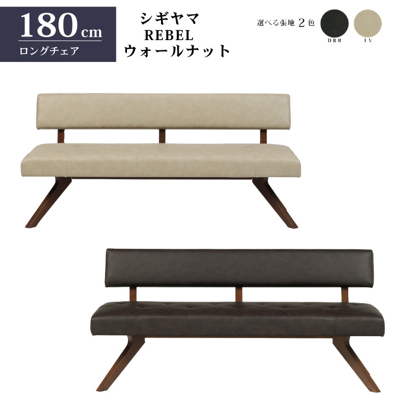 シギヤマ家具 チェア レブル 180cm ソファ ベンチ 合皮 アイボリー ダークブラウン REBEL