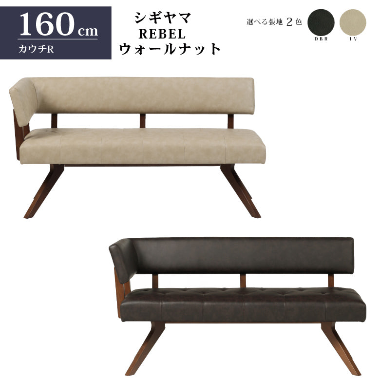 シギヤマ家具 カウチチェアR レブル 160cm ソファ ベンチ 合皮 アイボリー ダークブラウン REBEL