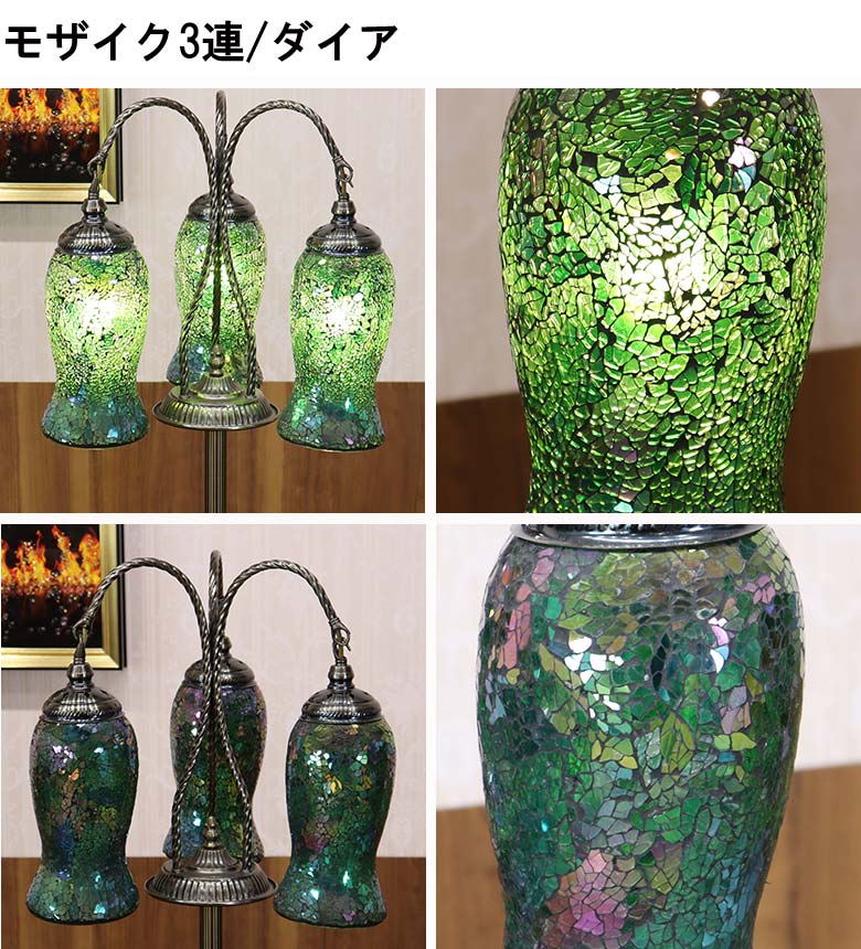 フロアスタンド 3連 モザイクランプ トルコランプ ランプ スタンドライト