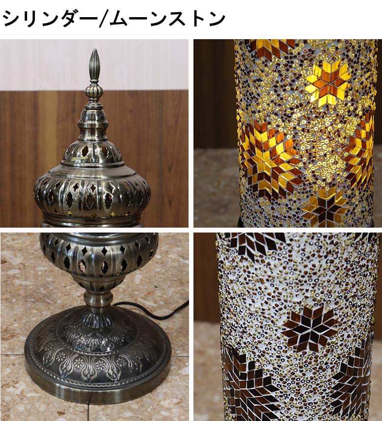 フロアスタンド シリンダー モザイクランプ トルコランプ ランプ スタンドライト