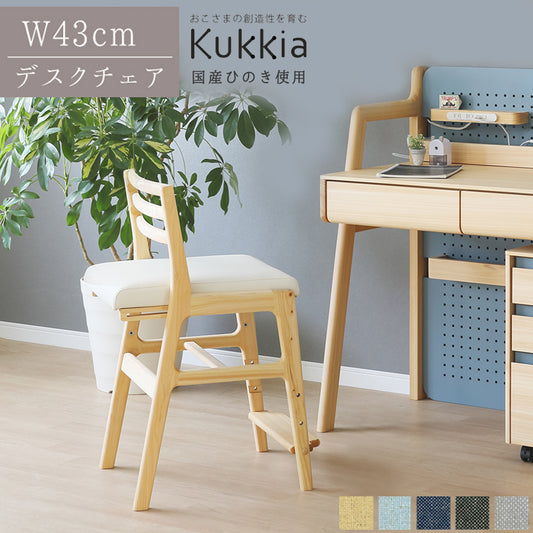 シギヤマ家具 キッズ デスクチェア クッキア