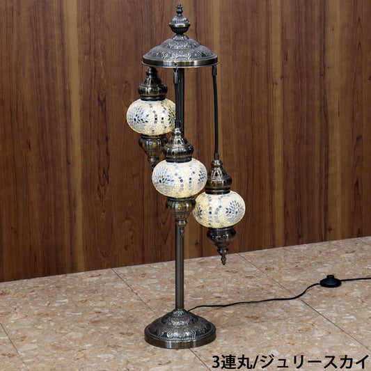 フロアスタンド 3連丸 モザイクランプ ロイヤルトルコランプ ランプ スタンドライト