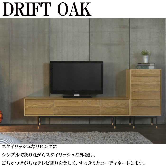 テレビ台 ローボード 150cm オーク 起立木工 DRIFT OAK ドリフトオーク テレビボード 木製 ナチュラル