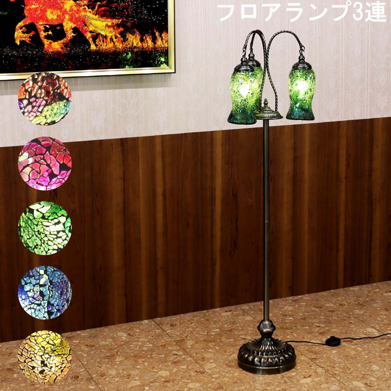 フロアスタンド 3連 モザイクランプ トルコランプ ランプ スタンドライト