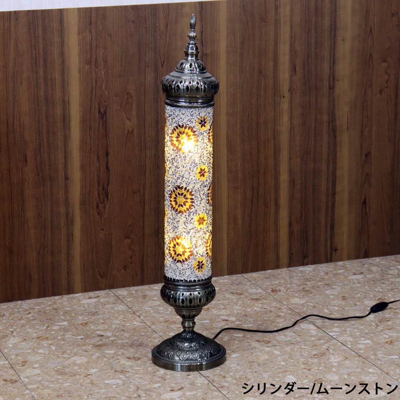 フロアスタンド シリンダー モザイクランプ トルコランプ ランプ スタンドライト
