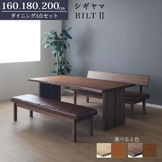 シギヤマ家具 ダイニングセット BILT ビルト ダイニングテーブル ダイニングチェア ベンチ 天然木 無垢材 本革 オーク ウォールナット