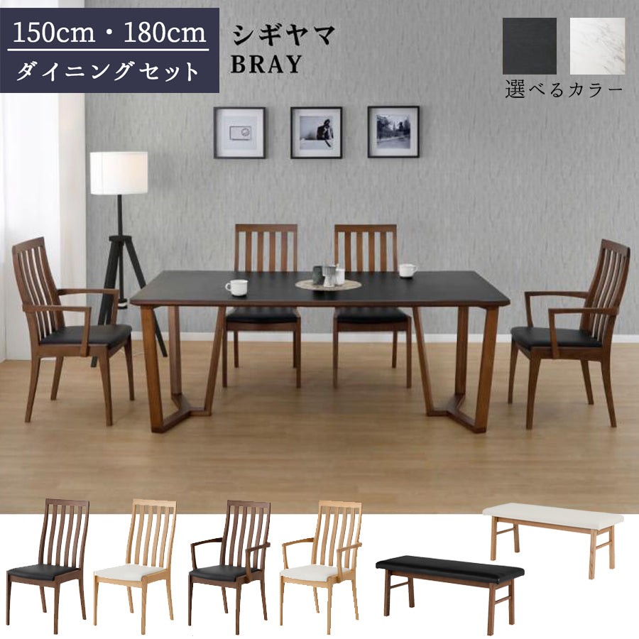 シギヤマ家具 ダイニング BRAY ブレイ テーブル セラミック天板 2色対応 ホワイト ブラック チェア ベンチ 天然木使用 ウレタン塗装