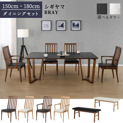 シギヤマ家具 ダイニング BRAY ブレイ テーブル セラミック天板 2色対応 ホワイト ブラック チェア ベンチ 天然木使用 ウレタン塗装