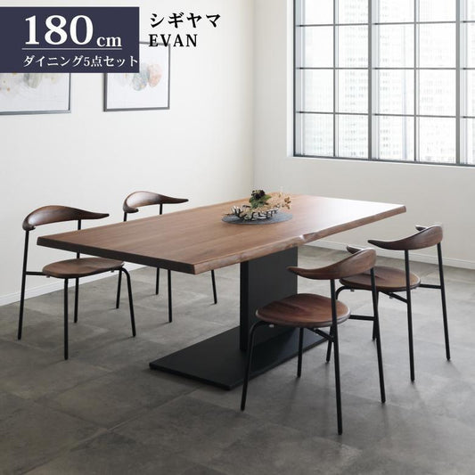 シギヤマ家具 ダイニングセット 180cm EVAN 5点 ウォールナット ホワイトオーク 無垢材 食卓セット ダイニングチェア スタッキング エヴァン