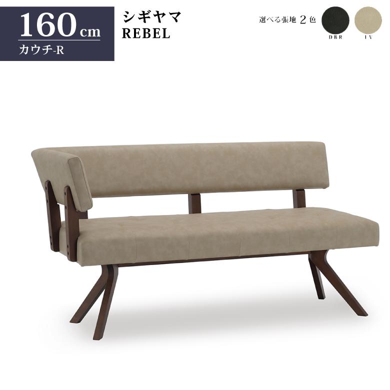 シギヤマ家具 カウチチェアR レブル 160cm ソファ ベンチ 合皮 アイボリー ダークブラウン REBEL