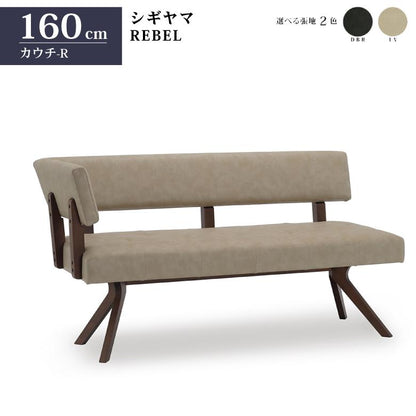 シギヤマ家具 カウチチェアR レブル 160cm ソファ ベンチ 合皮 アイボリー ダークブラウン REBEL