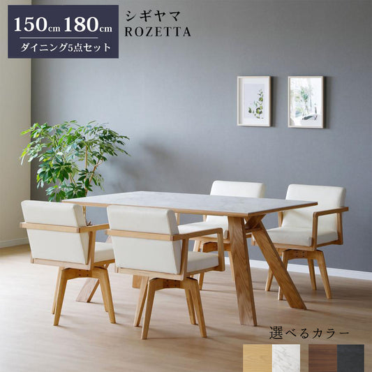 シギヤマ家具 ダイニング5点セット 150cm 180cm ROZETTA ロゼッタ セラミック天板 2色対応 回転チェア
