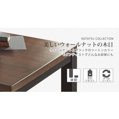 リビングコタツ W105 W120 W150 ジェスタ 継脚 高さ調整可能 おしゃれ こたつ ウォールナット