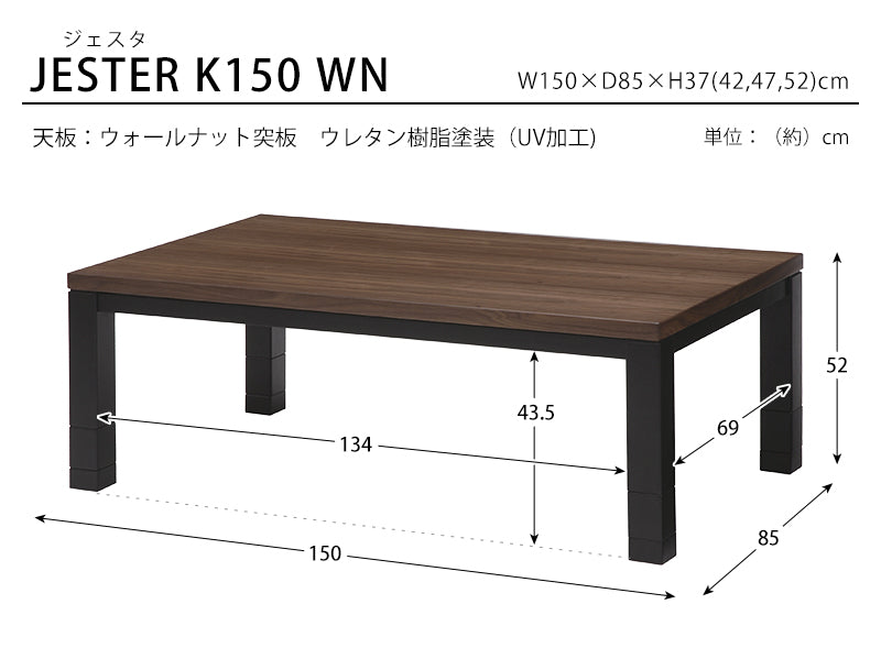 リビングコタツ W105 W120 W150 ジェスタ 継脚 高さ調整可能 おしゃれ こたつ ウォールナット