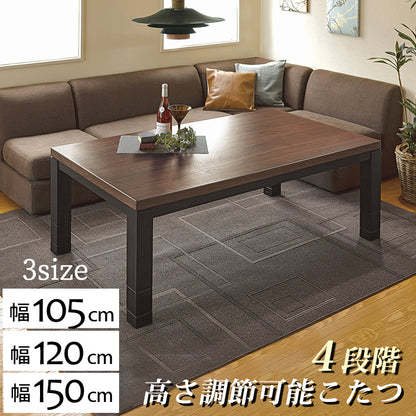 リビングコタツ W105 W120 W150 ジェスタ 継脚 高さ調整可能 おしゃれ こたつ ウォールナット
