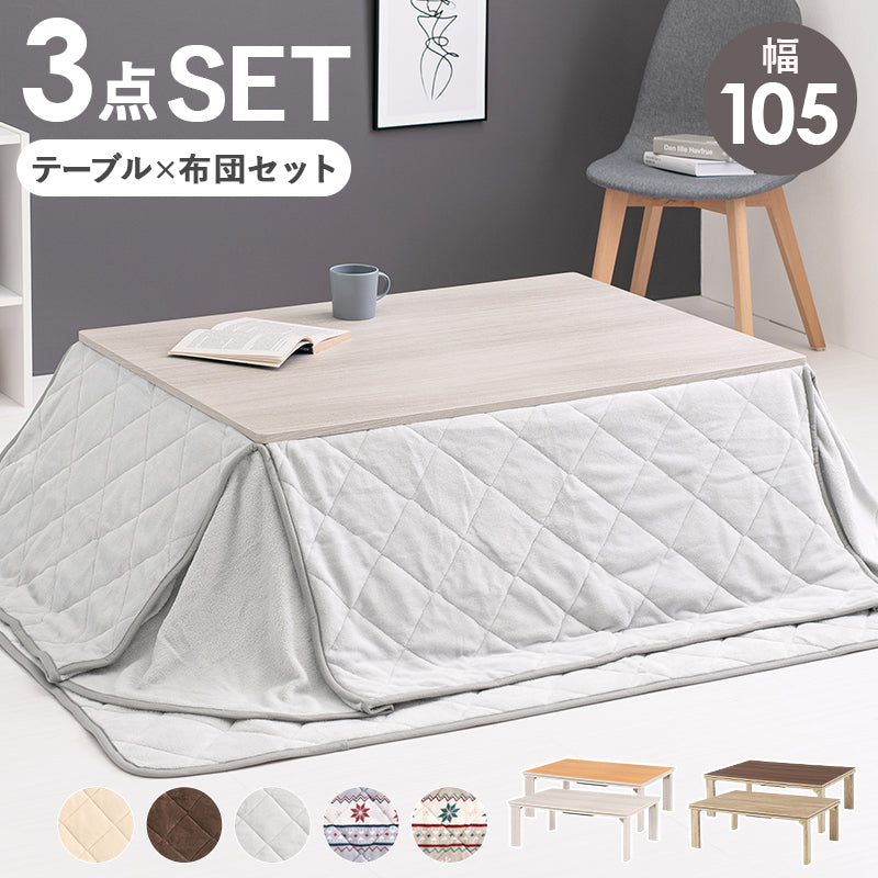 こたつセット うす掛け布団付 こたつ ３点セット KOT-7350-105-ユイ 正方形 こたつ布団セット コタツ おしゃれ