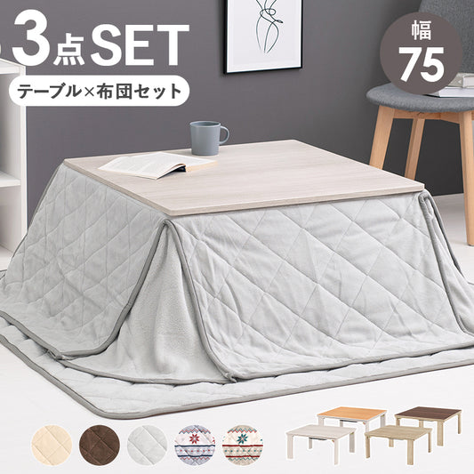 こたつセット うす掛け布団付 こたつ ３点セット KOT-7350-75-ユイ 正方形 こたつ布団セット コタツ おしゃれ