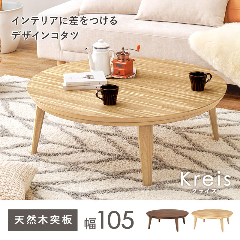 リビングコタツ W105 クライス105 おしゃれ こたつ 円形 丸型 天然木 かわいい