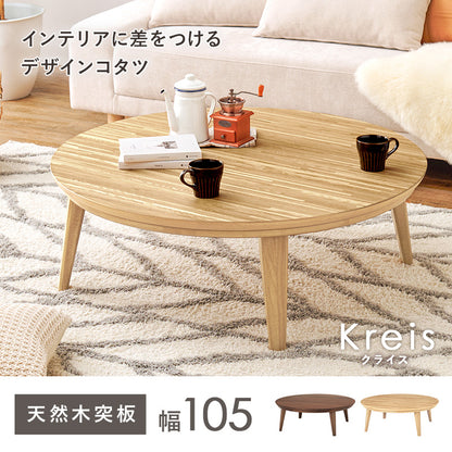 リビングコタツ W105 クライス105 おしゃれ こたつ 円形 丸型 天然木 かわいい