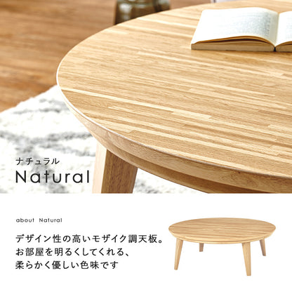 リビングコタツ W105 クライス105 おしゃれ こたつ 円形 丸型 天然木 かわいい