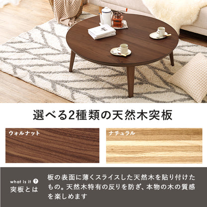 リビングコタツ W105 クライス105 おしゃれ こたつ 円形 丸型 天然木 かわいい