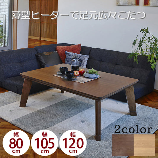 こたつ リビングコタツ リノ W80 W105 W120 lino スタイリッシュ おしゃれ 継脚付 高さ調整