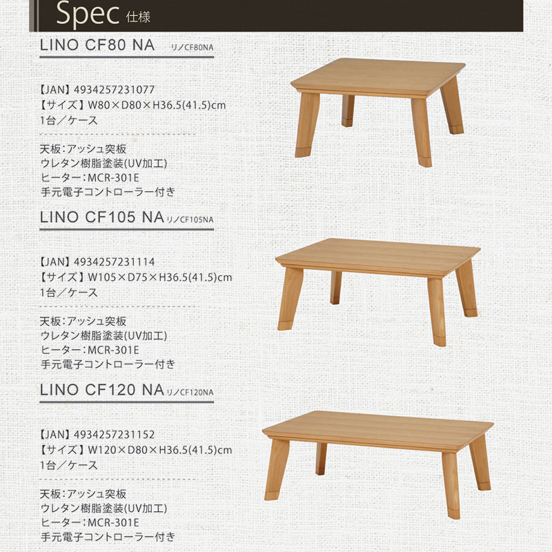 こたつ リビングコタツ リノ W80 W105 W120 lino スタイリッシュ おしゃれ 継脚付 高さ調整