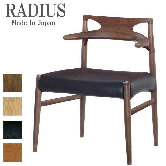 RADIUS 肘付き ダイニングチェア ラディウス 日本製 ハーフアームチェア DC-HA