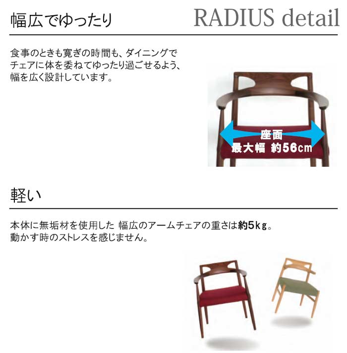 RADIUS 肘付き ダイニングチェア ラディウス 日本製 ハーフアームチェア DC-HA